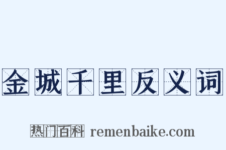 金城千里反义词是什么意思的图片